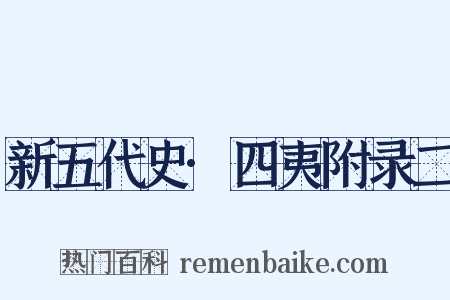 新五代史·四夷附录二是什么意思的图片